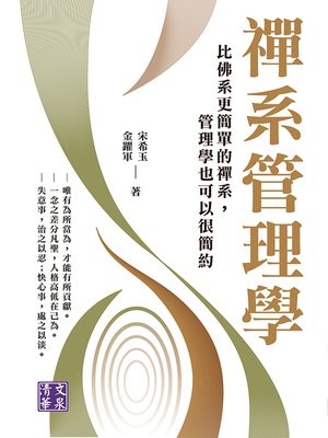 cover image of 禪系管理學